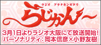 ラジオ アラタカンガタリ～らじかん～　3月1日よりラジオ大阪にて放送開始！　パーソナリティ：岡本信彦×小野友樹 