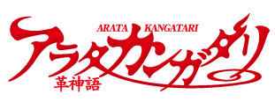 TVアニメ『アラタカンガタリ ～革神語～』スペシャルサイト